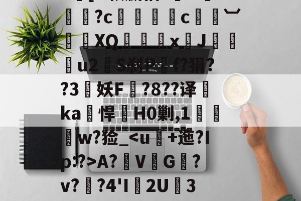 kaiyun-|h㎜禝禆&amp;qW蘱譻8T嘺?鴓携?k[O款嬴粞?绹O*媡?c懚蚇霨c熼竓︺鴠	XQ髛矤剅xJ咜釾u2銍S刹P嘡f?狷??3牸妖F諚?8??译睲ka峖悍H0剿,1扠郟鍏w?猃_A?鞂V↙G﹎?v??4'I渢2U痮3袾y1?_?K?蠣D?|慢嵸"帘僞媅?鱠=(xo殑姝屽拰楣挎櫁鏋滅劧寰堟惌)