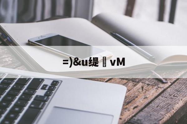 开云体育下载-=)&amp;u缇vM的简单介绍