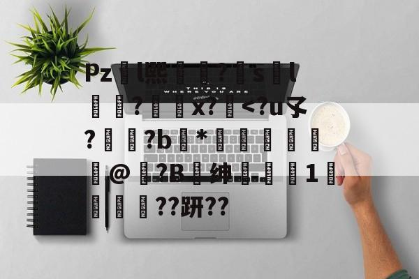 开云-包含Pzl熙礹?sl礆?x?絆